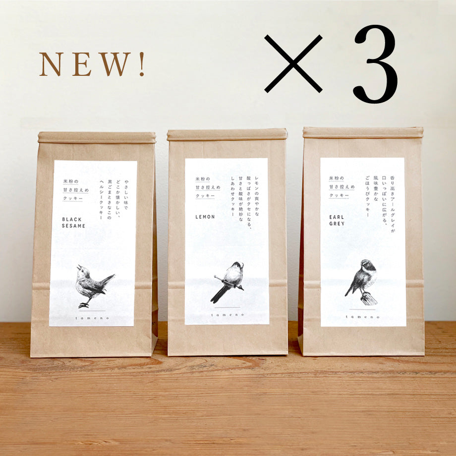 【新味 よくばりセット】米粉クッキー3種×3(黒ごまきなこ・レモン・アールグレイ)【よくばり割5%OFF!】